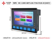 MC-12MR-4MTS-6K-F700-FX2N-4C（0407）中达优控 带按件触摸屏PLC一体机